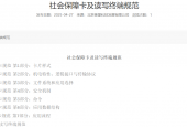 社会保障卡及读写终端规范