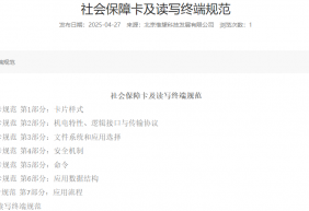 社会保障卡及读写终端规范