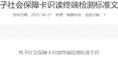 电子社会保障卡识读终端检测标准文件