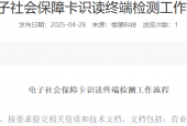 电子社会保障卡识读终端检测工作流程