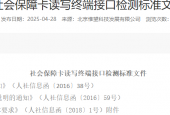 社会保障卡读写终端接口检测标准文件