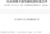 社会保障卡读写器检测标准文件