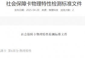 社会保障卡物理特性检测标准文件