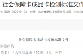 社会保障卡成品卡检测标准文件