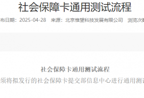 社会保障卡通用测试流程