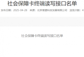 社会保障卡终端读写​接口名单