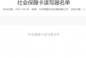 社会保障卡读写器名单