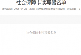 社会保障卡读写器名单