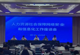 人社网络安全和信息化工作座谈会在长沙召开