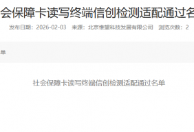 社会保障卡读写终端信创检测适配通过名单