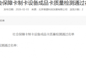 社会保障卡制卡设备成品卡质量检测通过名单